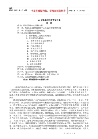 XX家具集团年度营销方案(doc21)