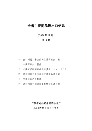 全省主要商品进出口信息
