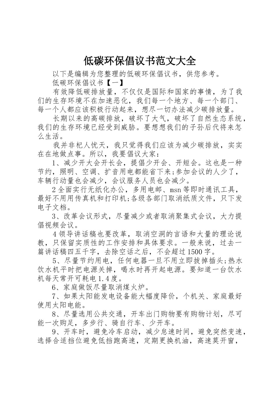 低碳环保倡议书大全_第1页