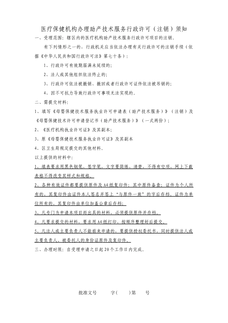 医疗保健机构办理助产技术服务行政许可(注销)须知_第1页