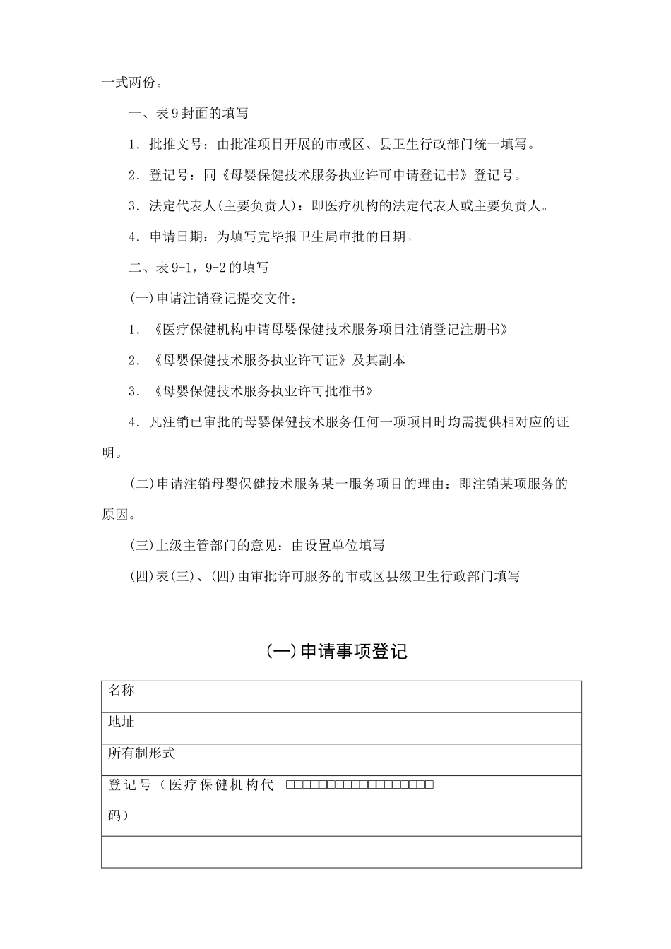 医疗保健机构办理助产技术服务行政许可(注销)须知_第3页