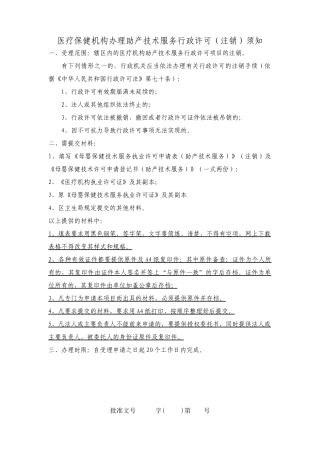 医疗保健机构办理助产技术服务行政许可(注销)须知