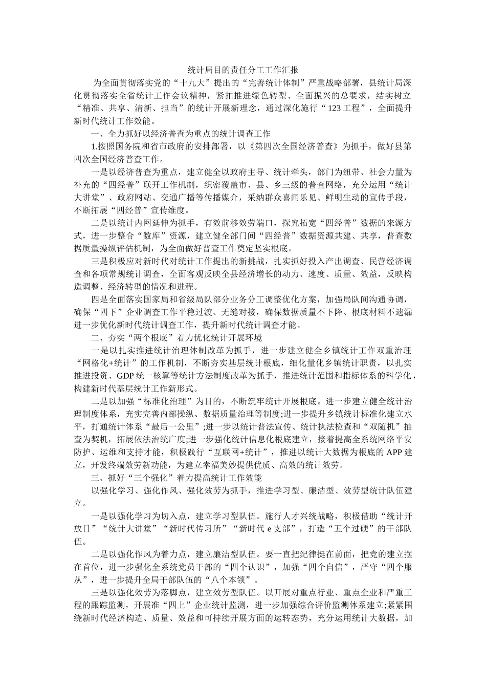 统计局ۥ目标责任分作汇报 _第1页