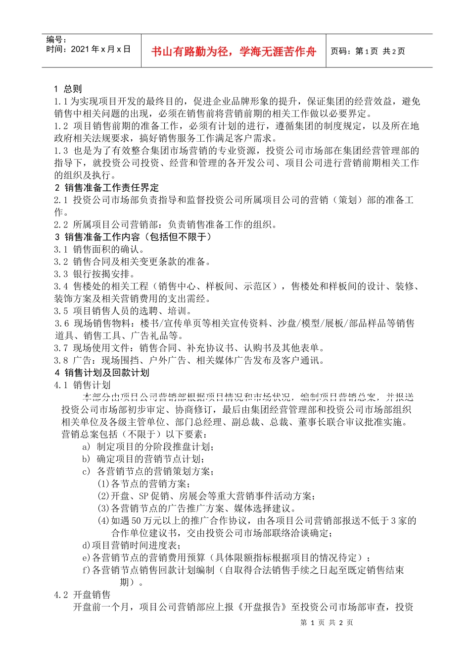 8：营销前期管理规定_第1页