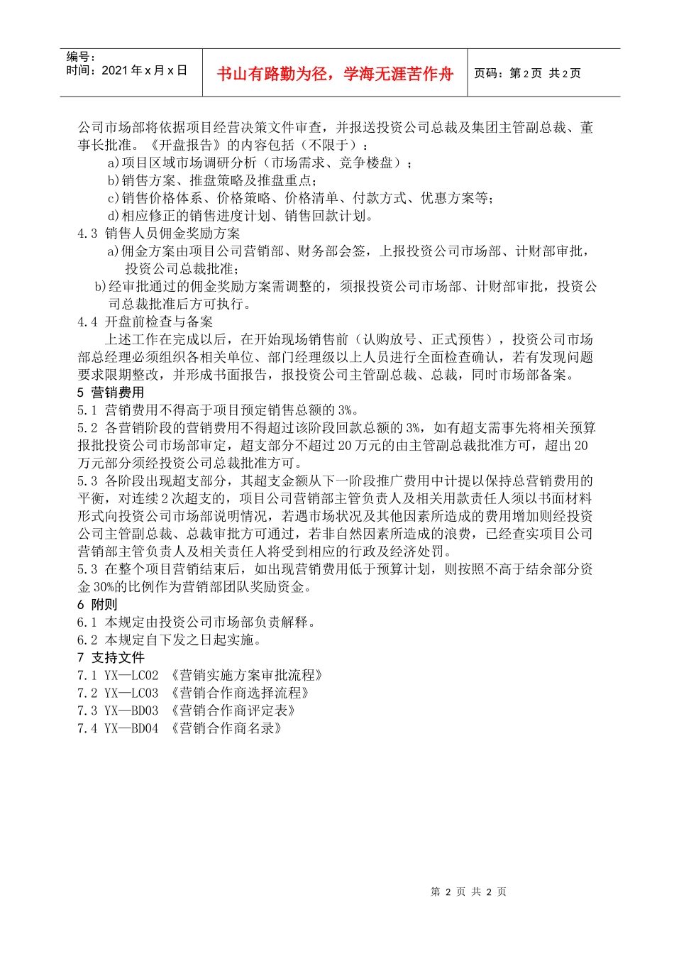 8：营销前期管理规定_第2页