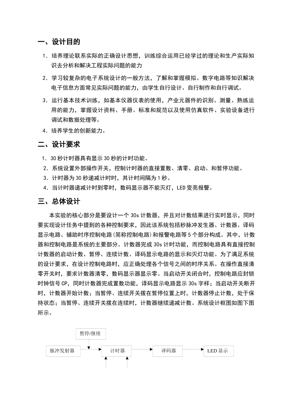 数字电子技术课程设计篮球比赛30s计时器_第1页