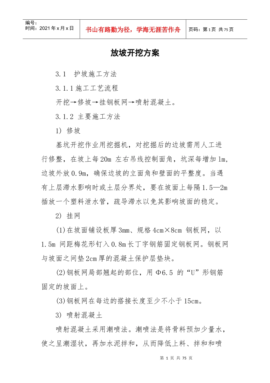 完整边坡开挖施工方案（DOC70页）_第1页