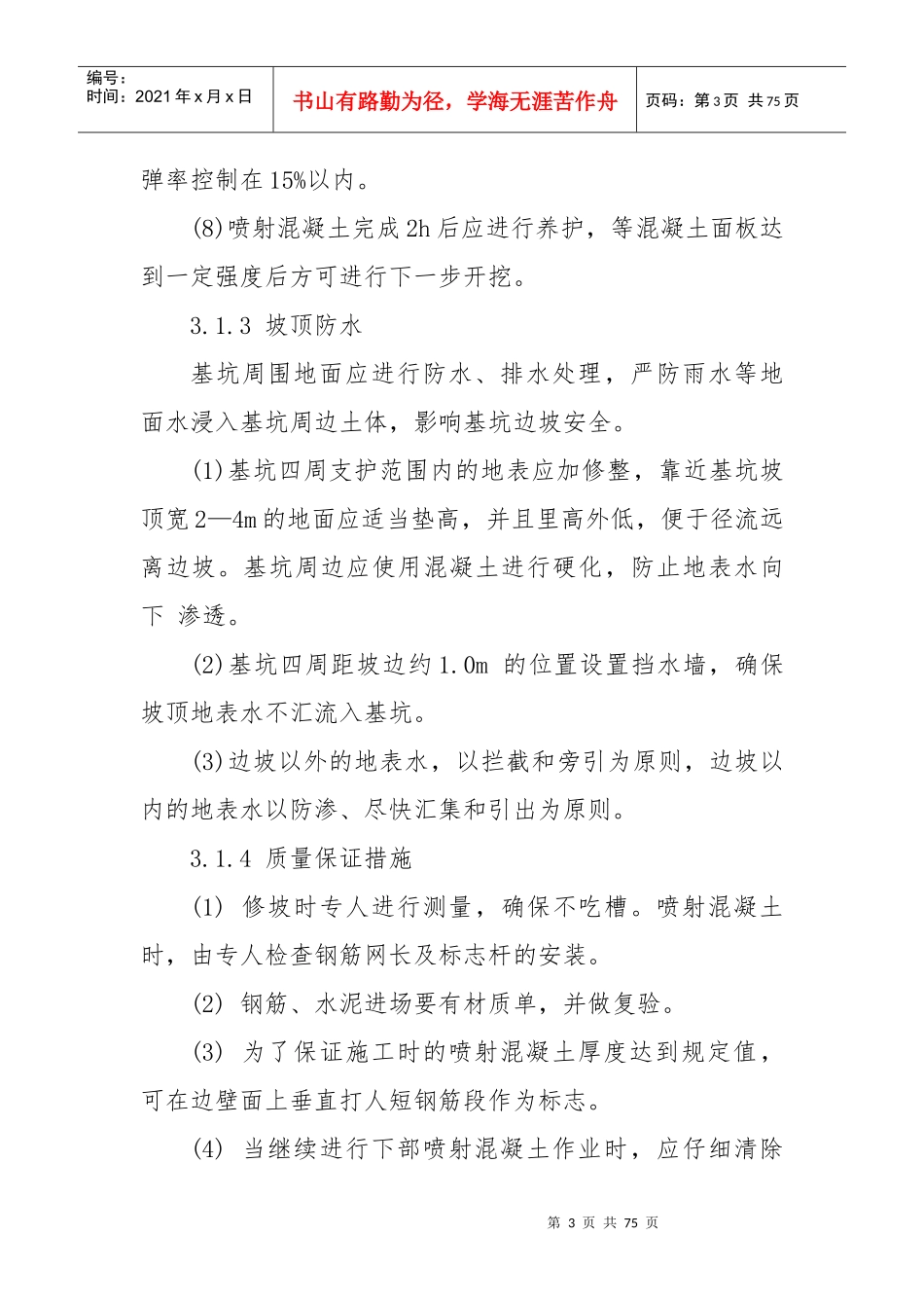 完整边坡开挖施工方案（DOC70页）_第3页