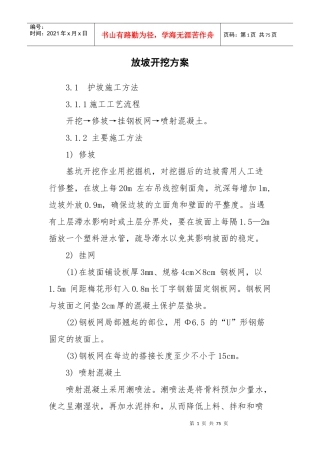 完整边坡开挖施工方案（DOC70页）