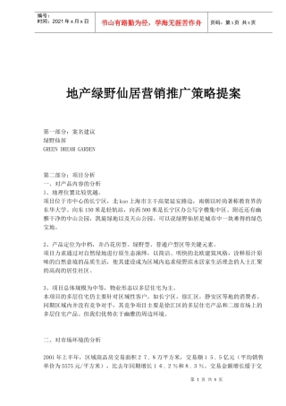 地产绿野仙居营销推广策略提案