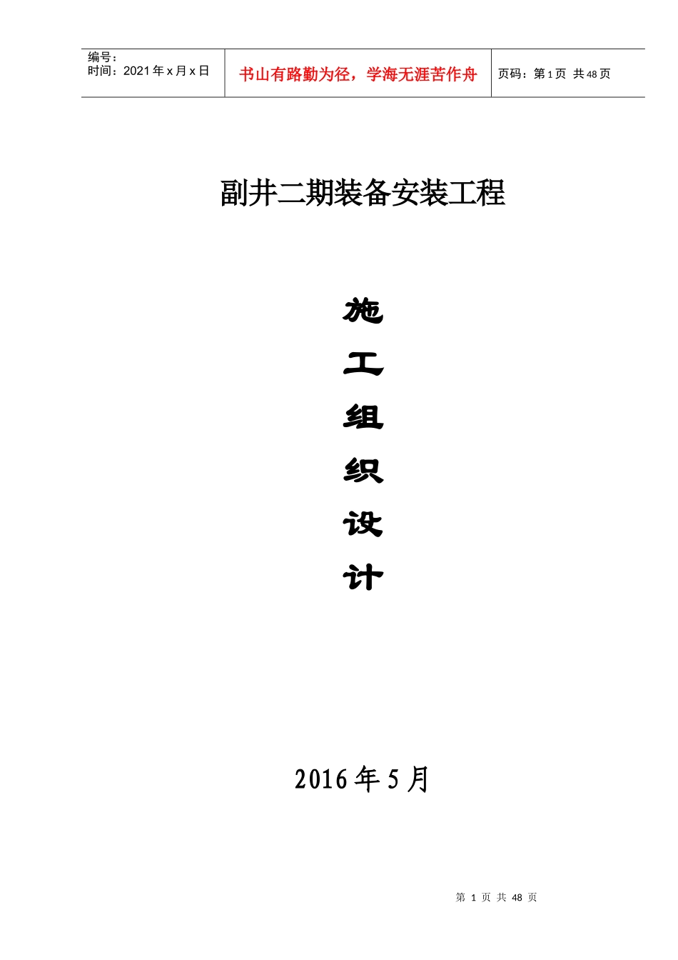 副井井筒安装施工措施方案_第1页