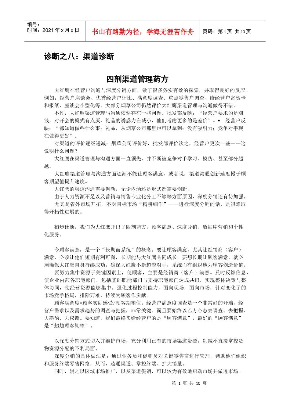 大红鹰品牌营销策划5_第1页