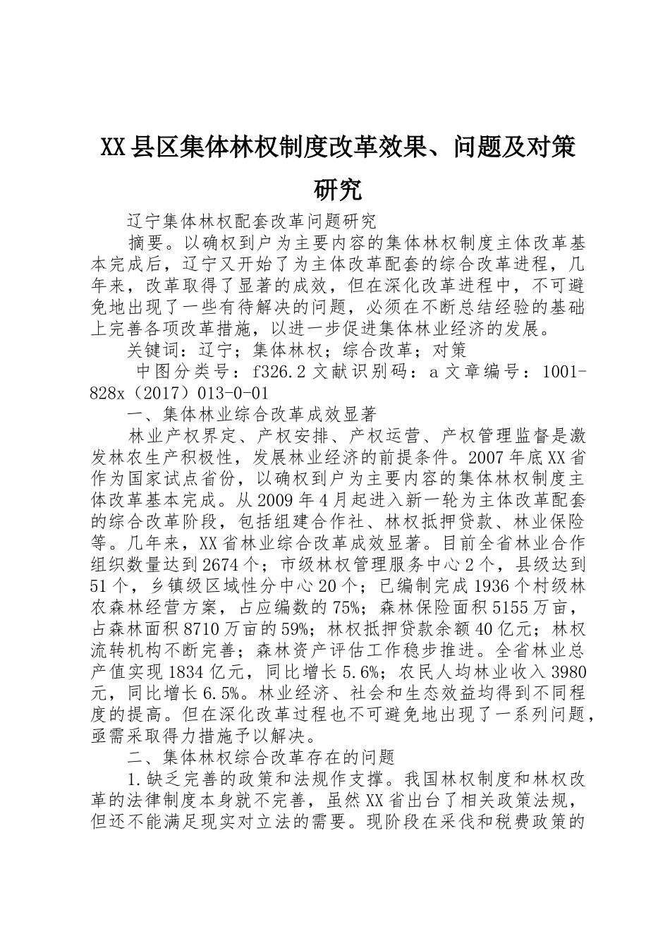 县区集体林权规章制度细则改革效果、问题及对策研究_第1页