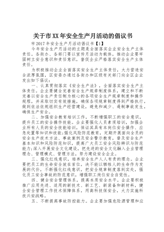关于市XX年安全生产月活动的倡议书范文