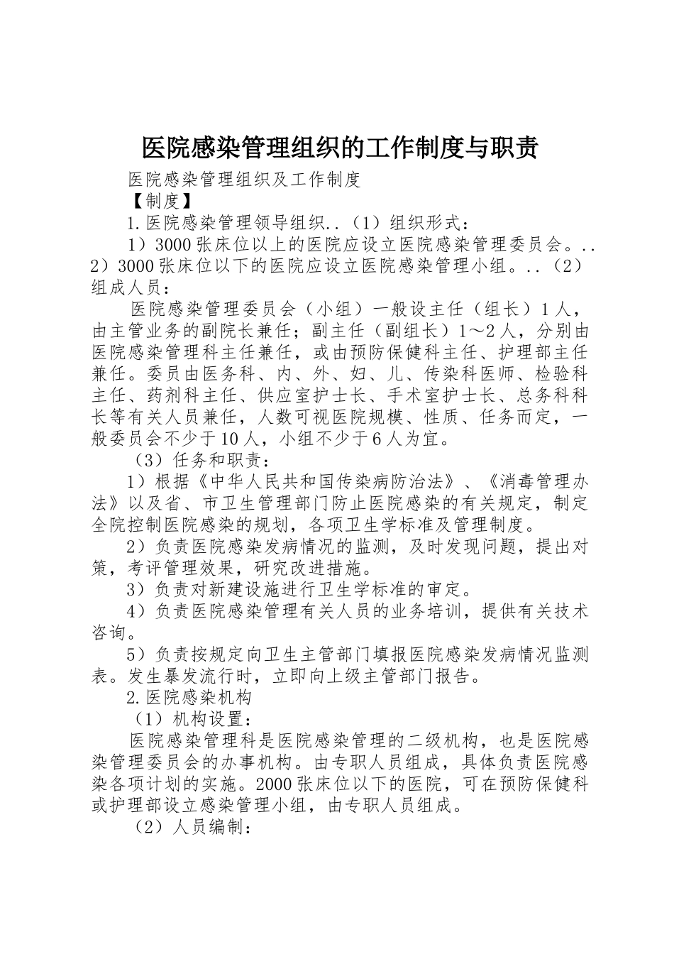 医院感染管理组织的工作规章制度细则与职责要求_第1页