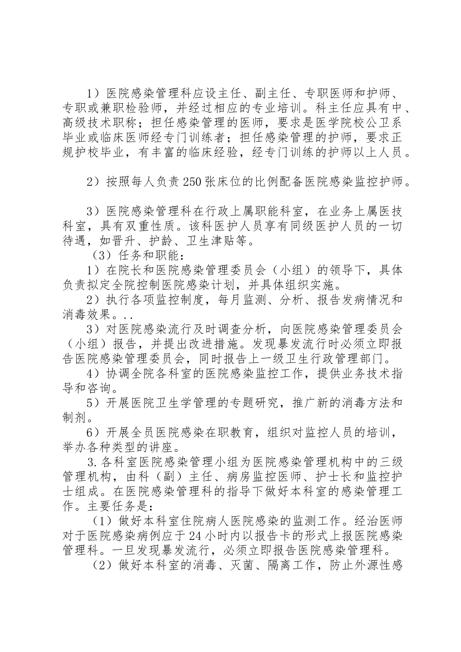 医院感染管理组织的工作规章制度细则与职责要求_第2页