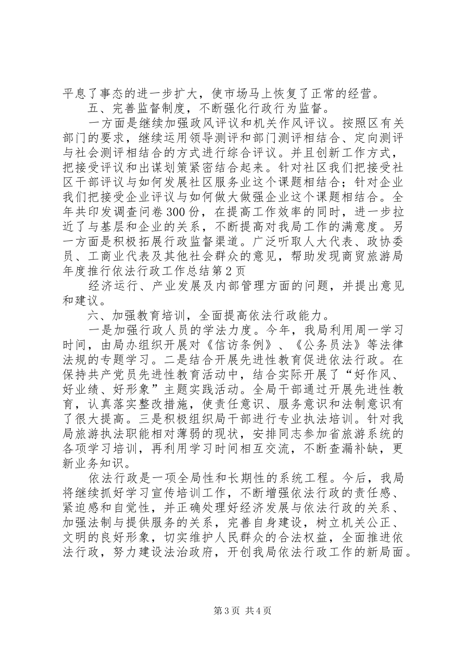 商贸旅游局年度推行依法行政工作总结_第3页
