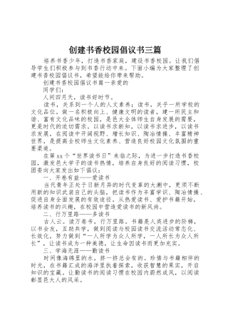 创建书香校园倡议书范文三篇