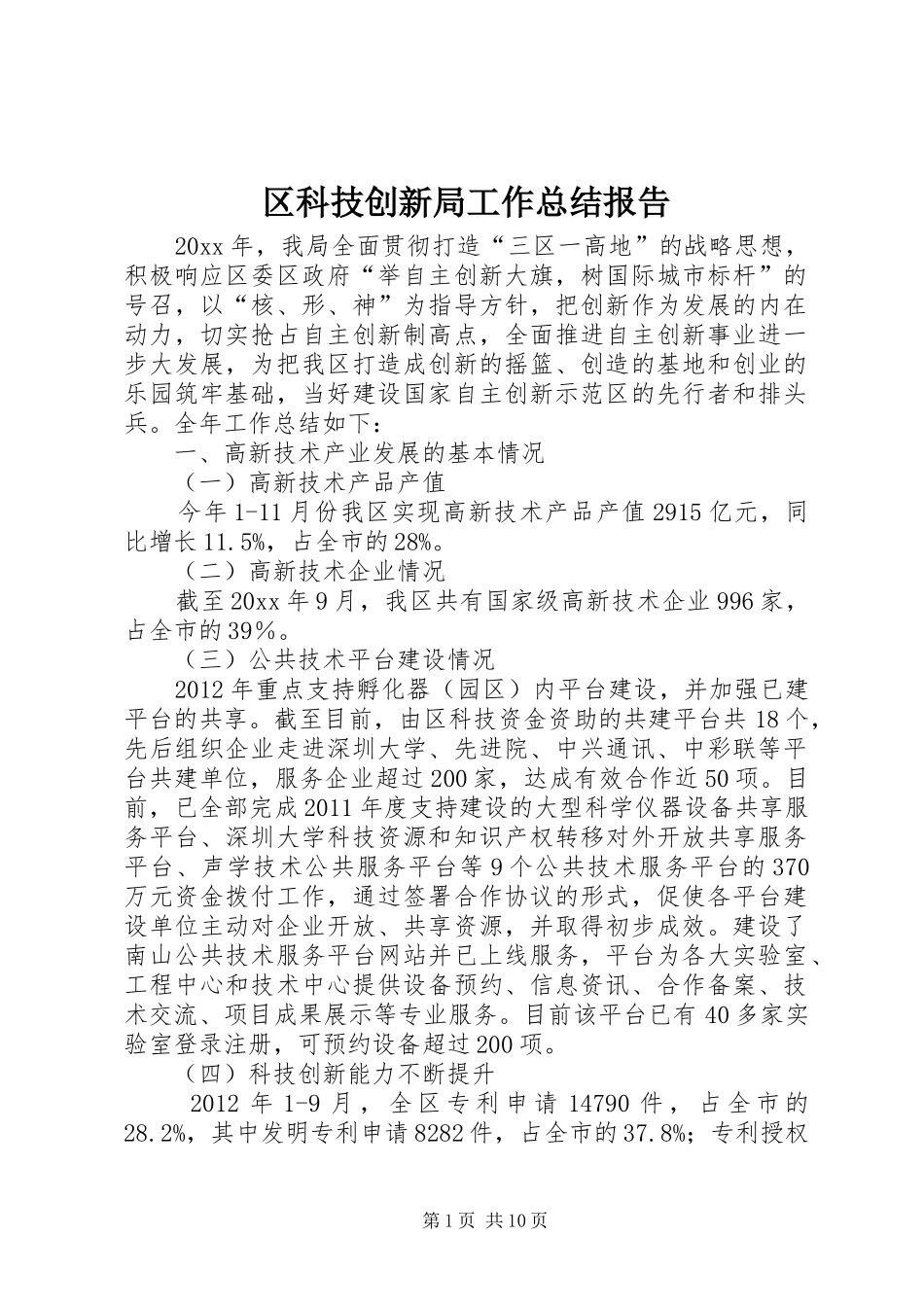 区科技创新局工作总结报告_第1页