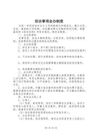信访事项会办规章制度管理