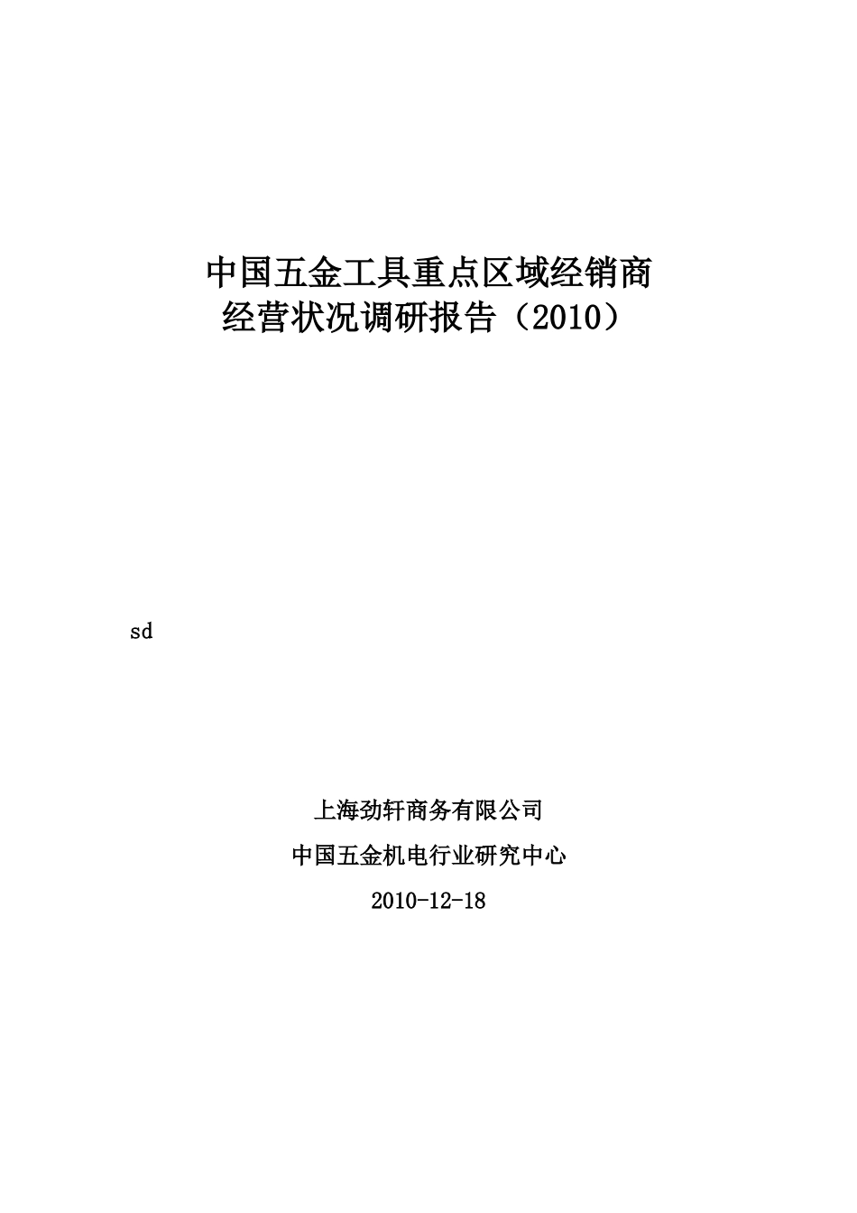 XXXX中国五金工具重点区域经销商调研报告_第1页