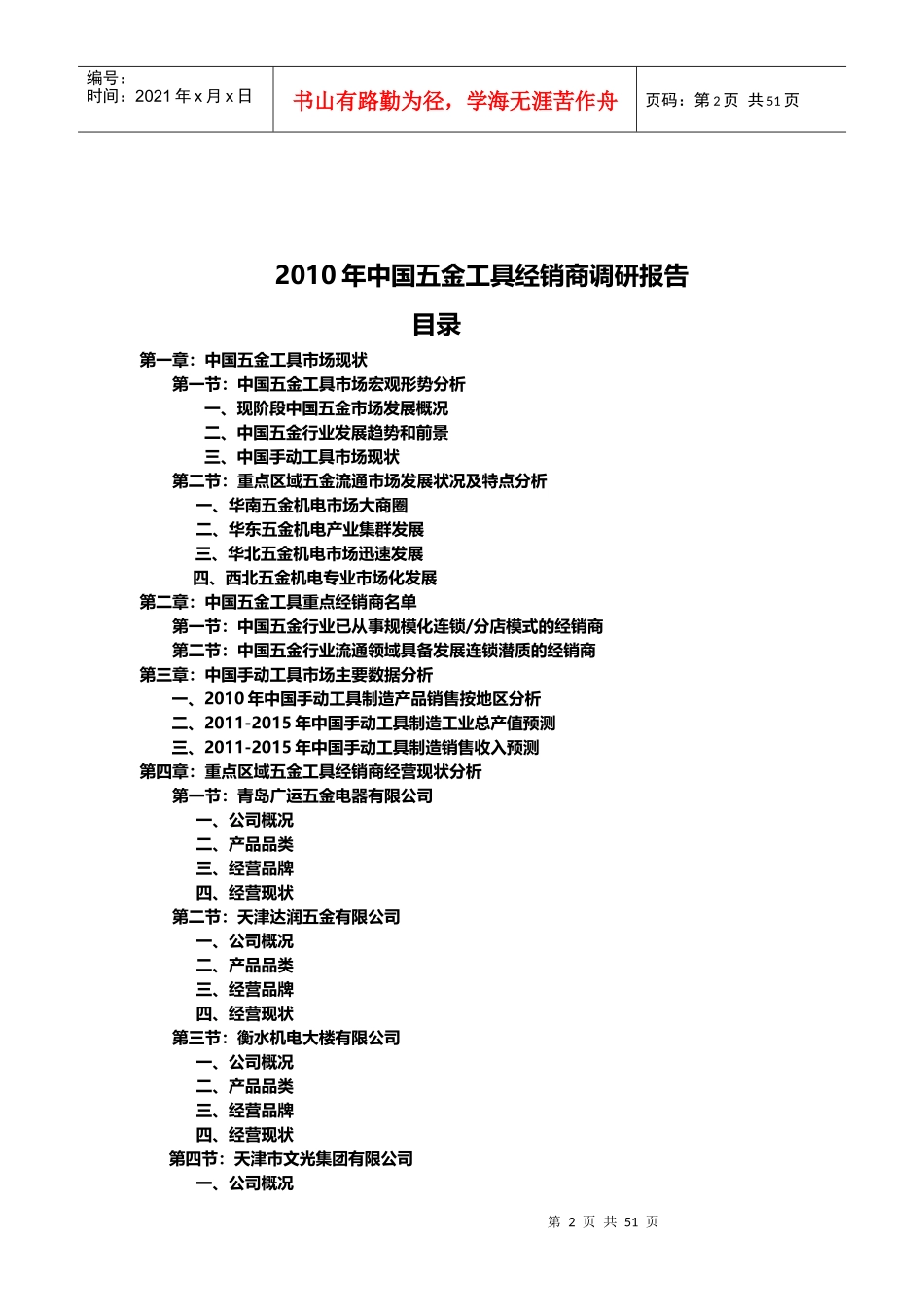 XXXX中国五金工具重点区域经销商调研报告_第2页