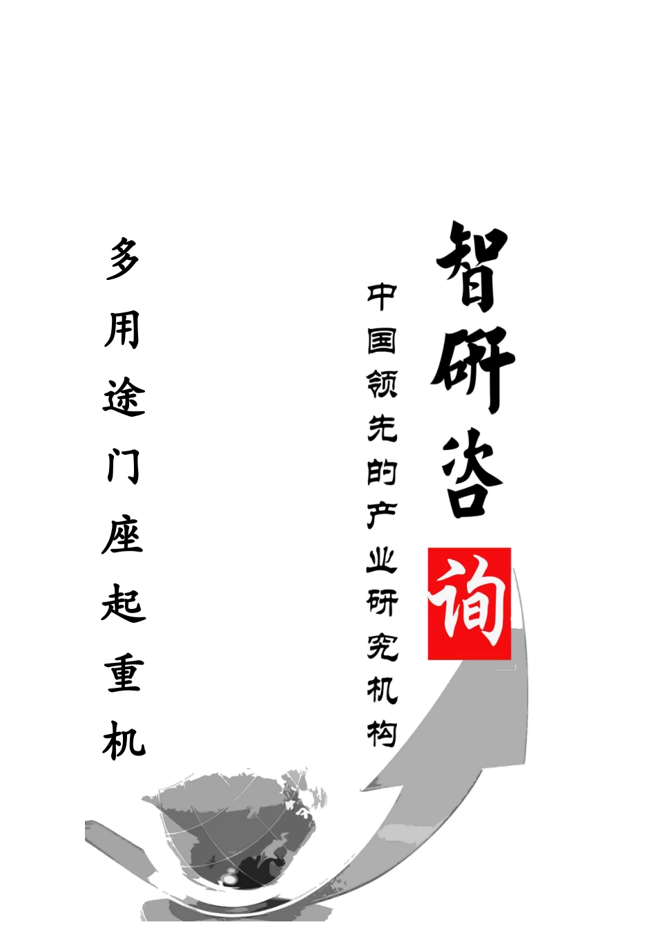 XXXX-2019年中国多用途门座起重机市场调查及投资潜力研_第1页