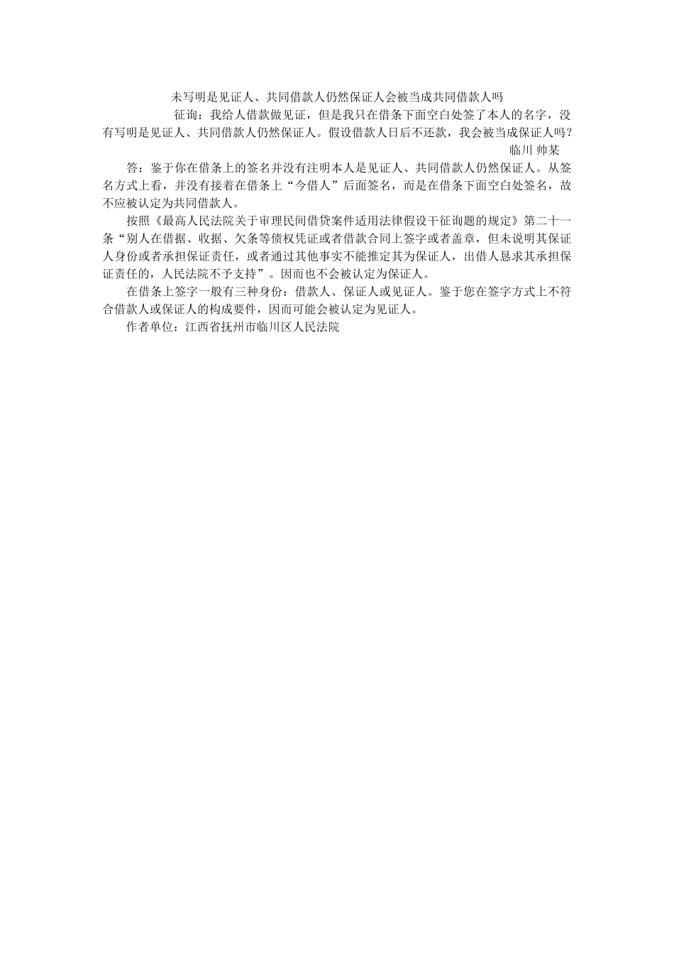 未写明是见证共同借款还是保证会被当成共同借款吗 _第1页