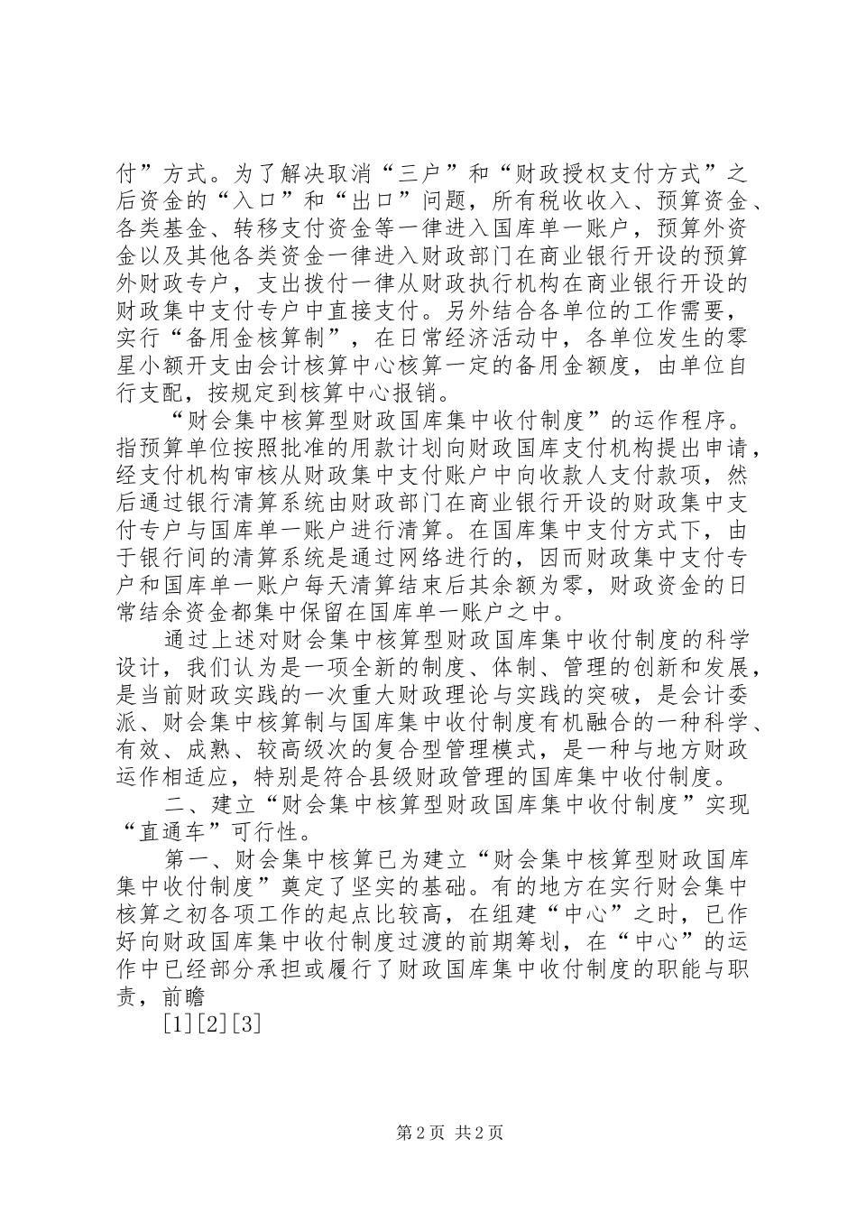 关于建立县级财会集中核算型财政国库集中收付规章制度之研究 _第2页