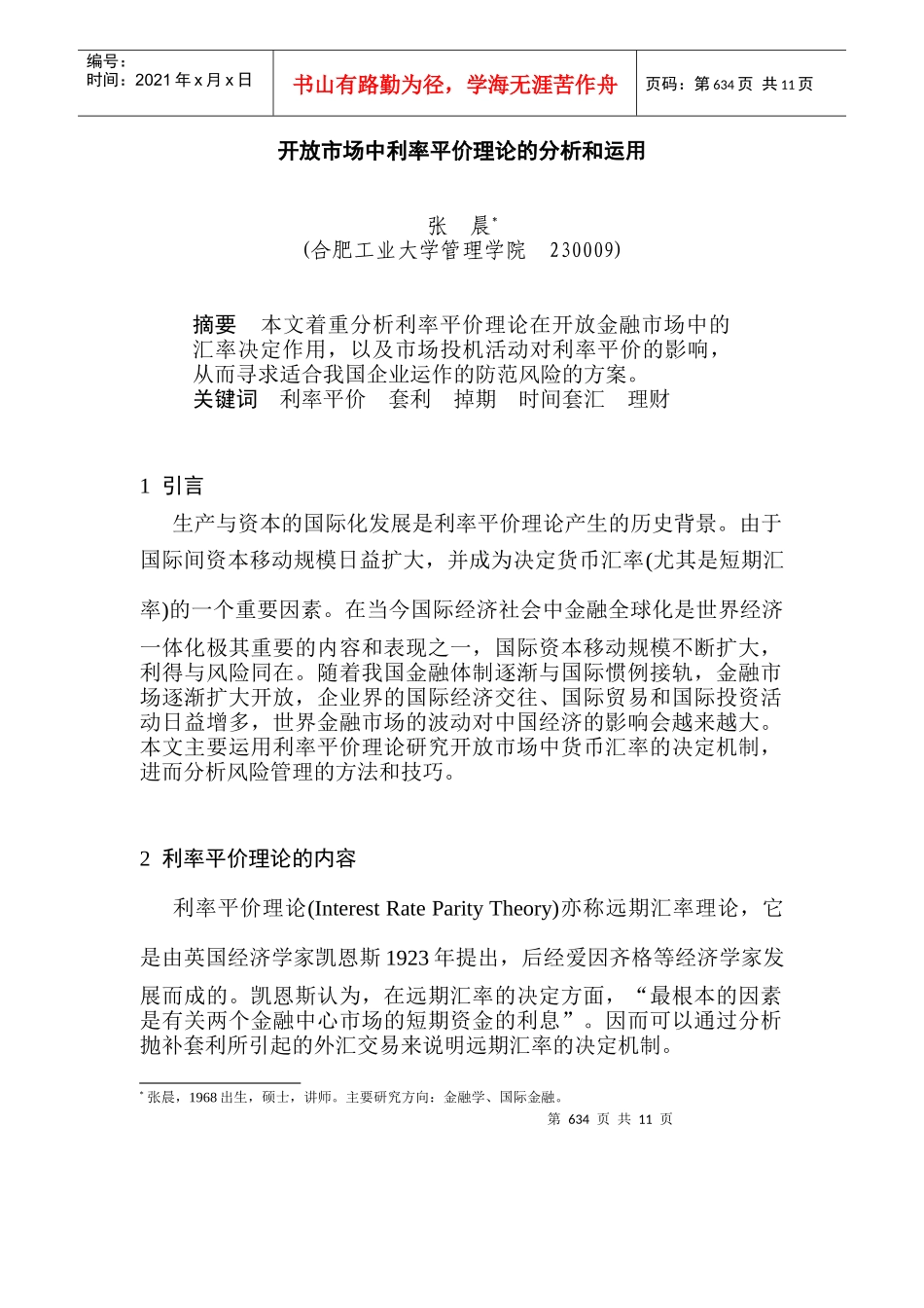 开放市场中利率平价理论的分析和运用_第1页