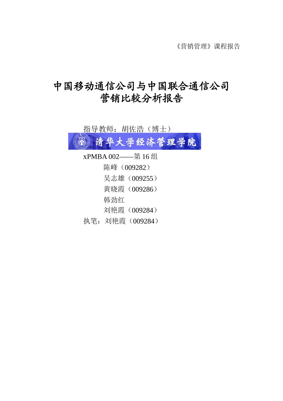 中国移动通信公司与中国联合通信公司营销比较分析报告_第1页
