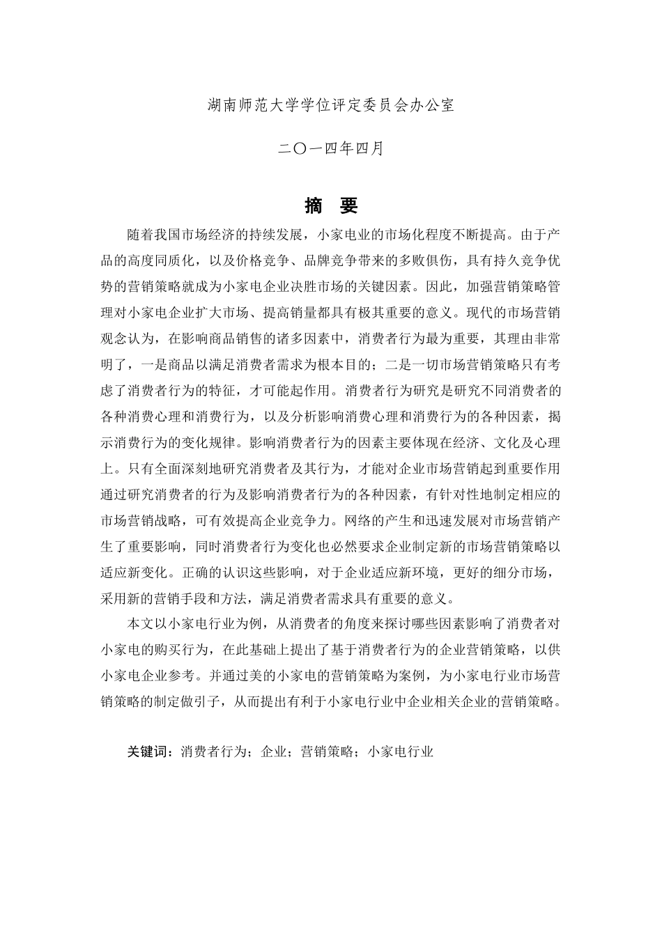 企业营销策略研究__以小家电行业为例打印店排版稿_第2页