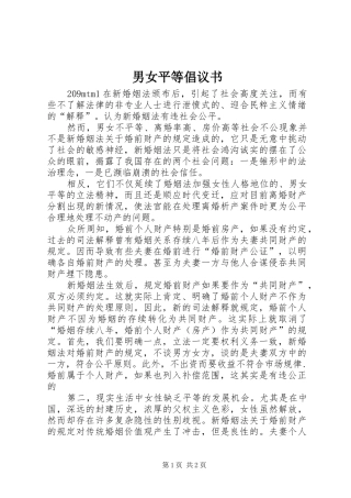 男女平等倡议书范文(5)