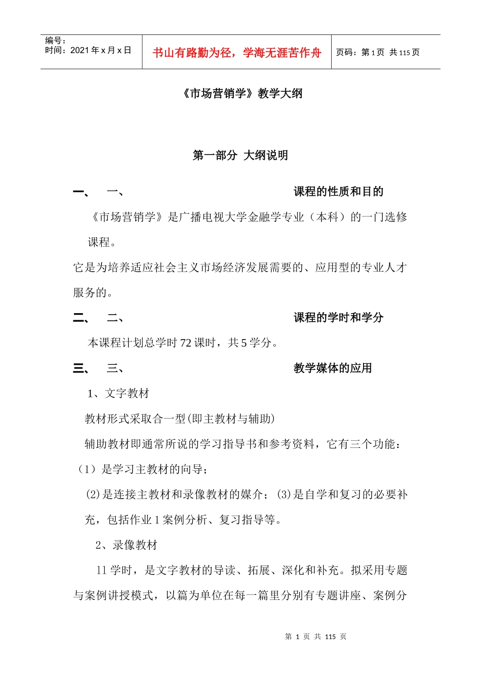 市场营销学教学大纲_第1页