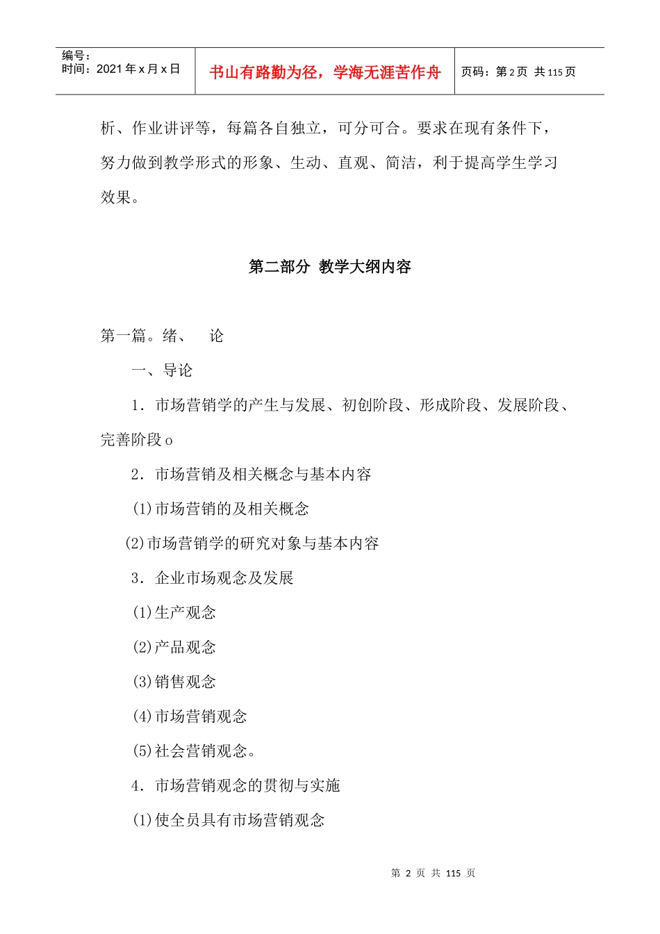 市场营销学教学大纲_第2页