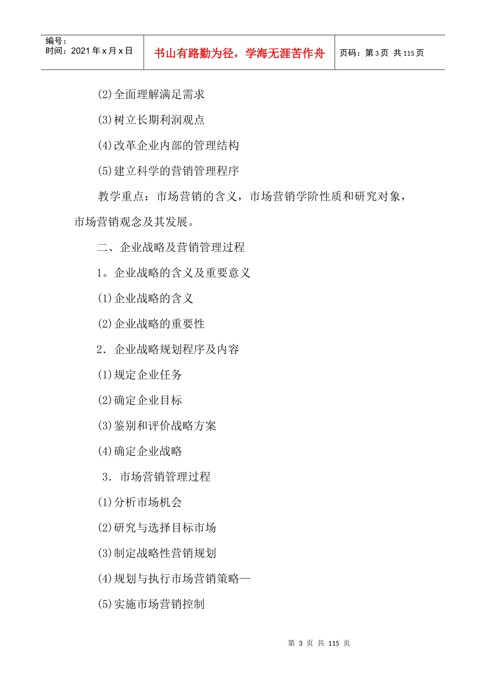 市场营销学教学大纲_第3页