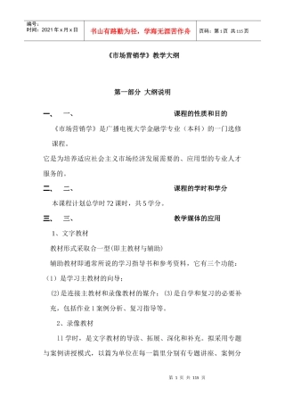 市场营销学教学大纲