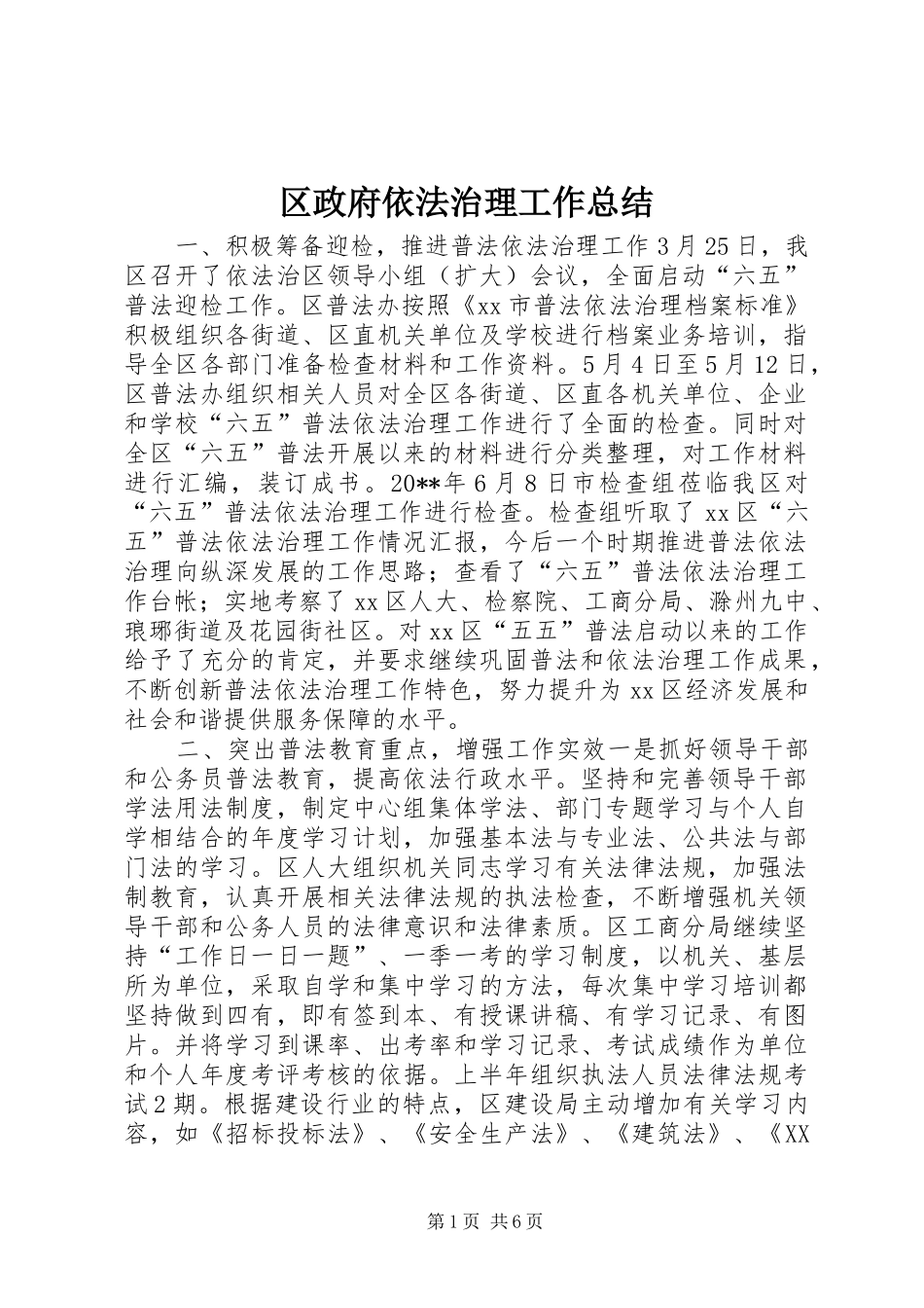 区政府依法治理工作总结_第1页