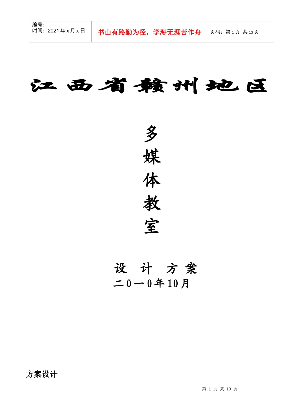 多媒体教室建设参考方案(白板) - 可印_第1页
