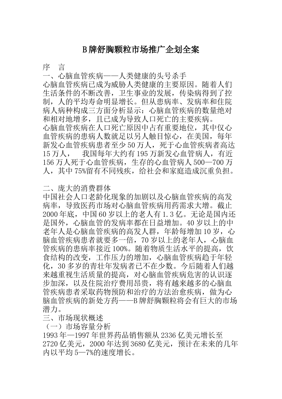 B牌舒胸颗粒市场推广企划全案（DOC 10页）_第1页