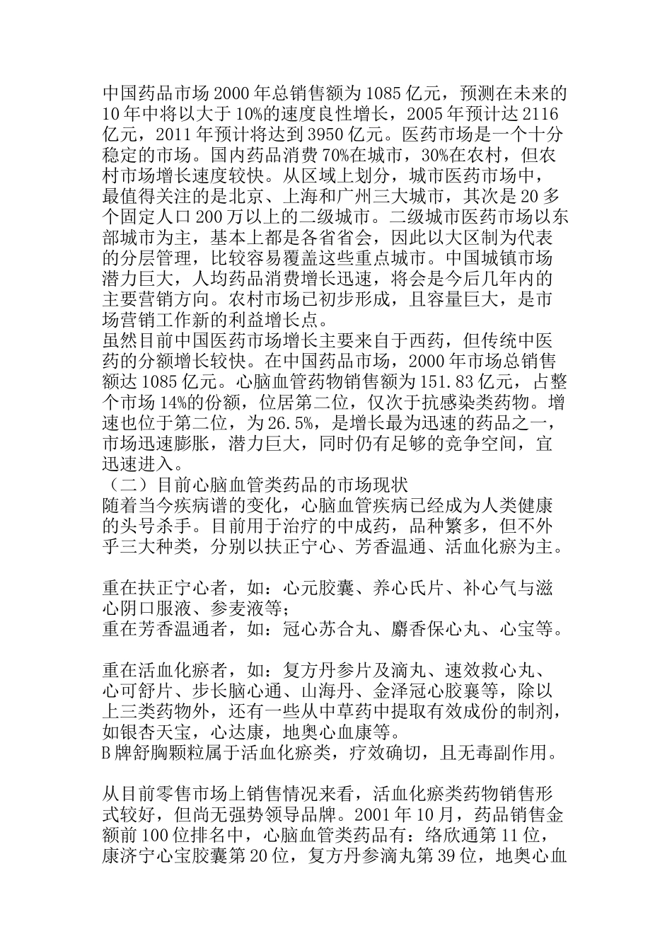 B牌舒胸颗粒市场推广企划全案（DOC 10页）_第2页
