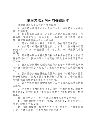 饲料及添加剂使用管理规章制度细则