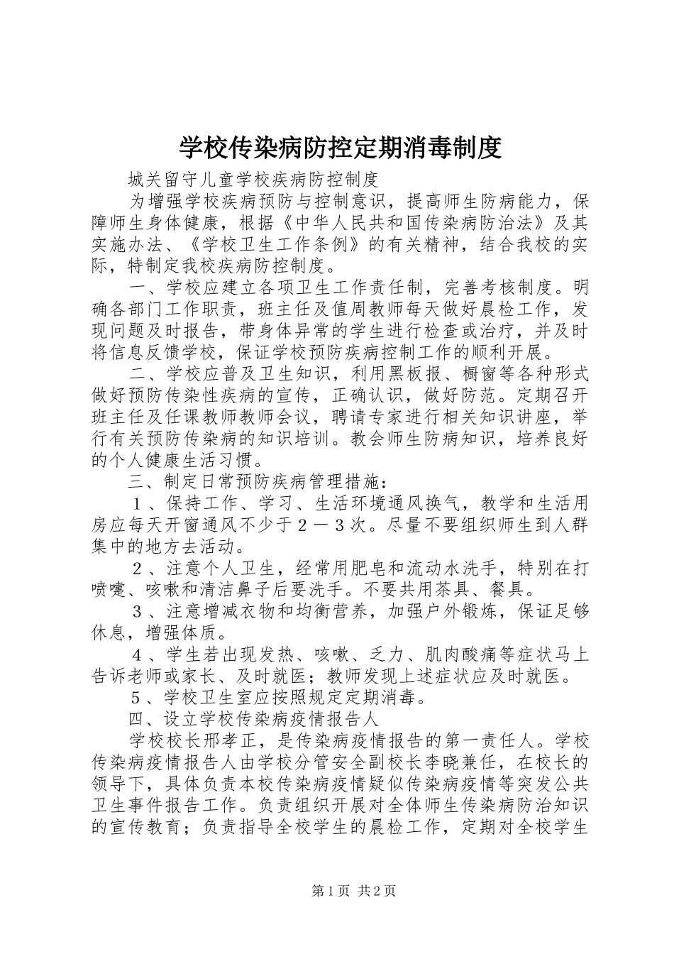 学校传染病防控定期消毒规章制度 _第1页