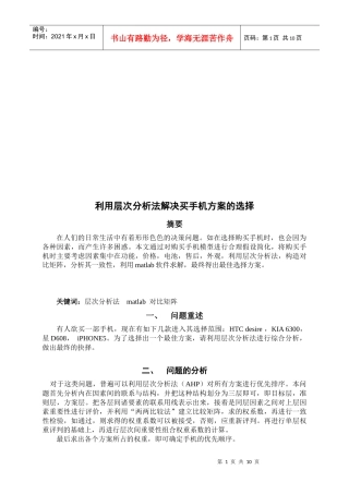 如何利用层次分析法解决买手机方案的选择