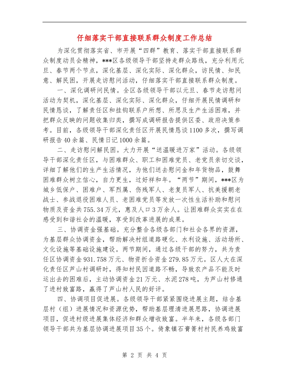 认真落实干部直接联系群众制度工作总结_第2页