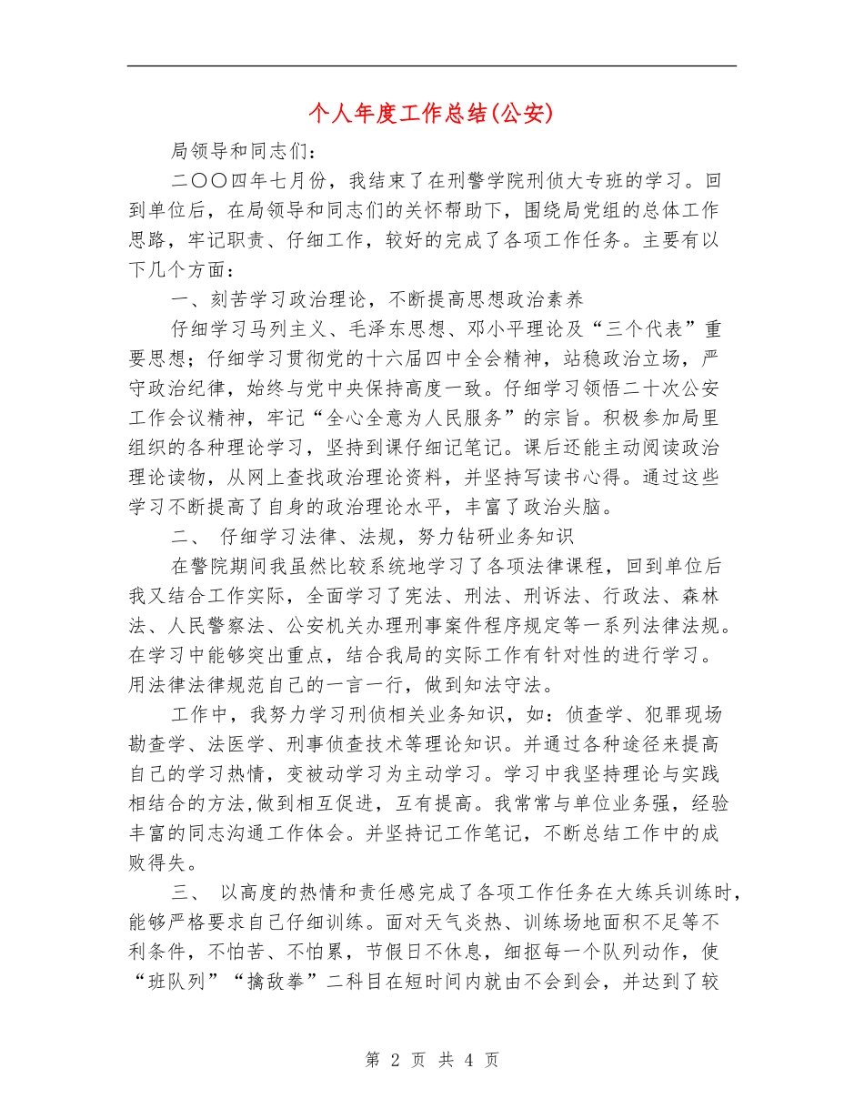 个人年度工作总结(公安)_第2页