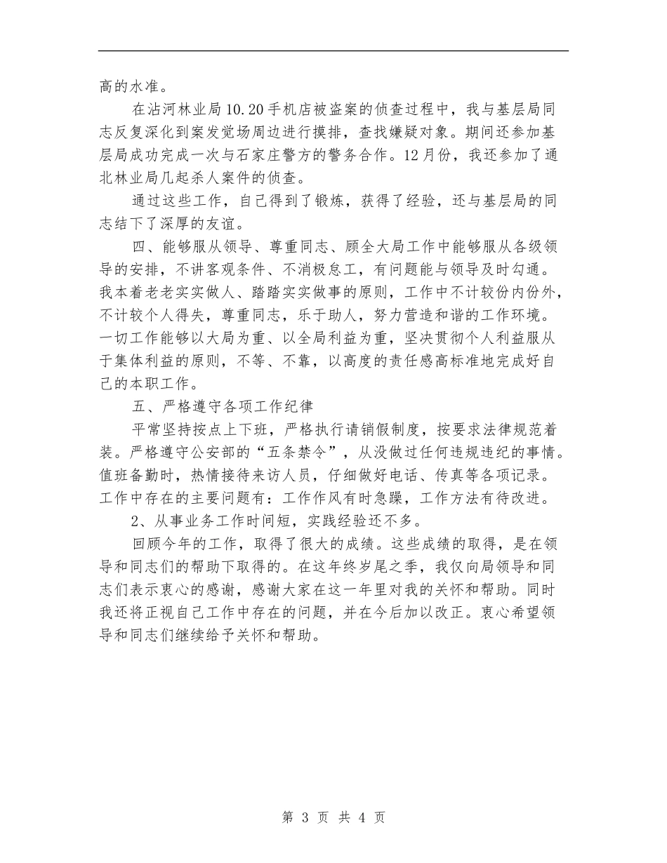 个人年度工作总结(公安)_第3页