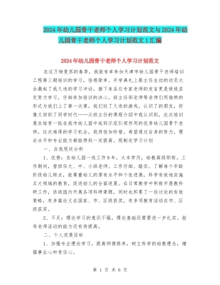 2024年幼儿园骨干教师个人学习计划范文与2024年幼儿园骨干教师个人学习计划范文1汇编