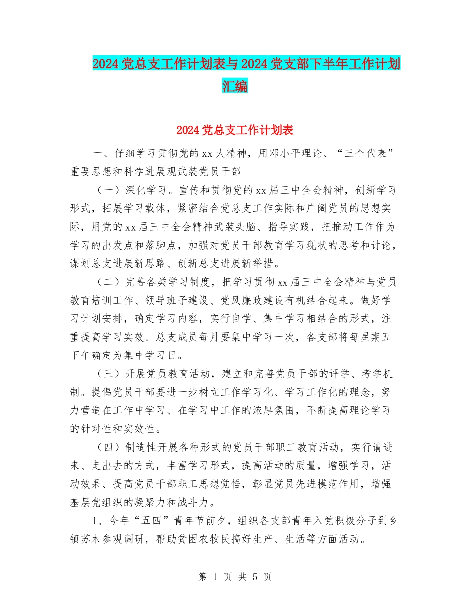 2024党总支工作计划表与2024党支部下半年工作计划汇编_第1页