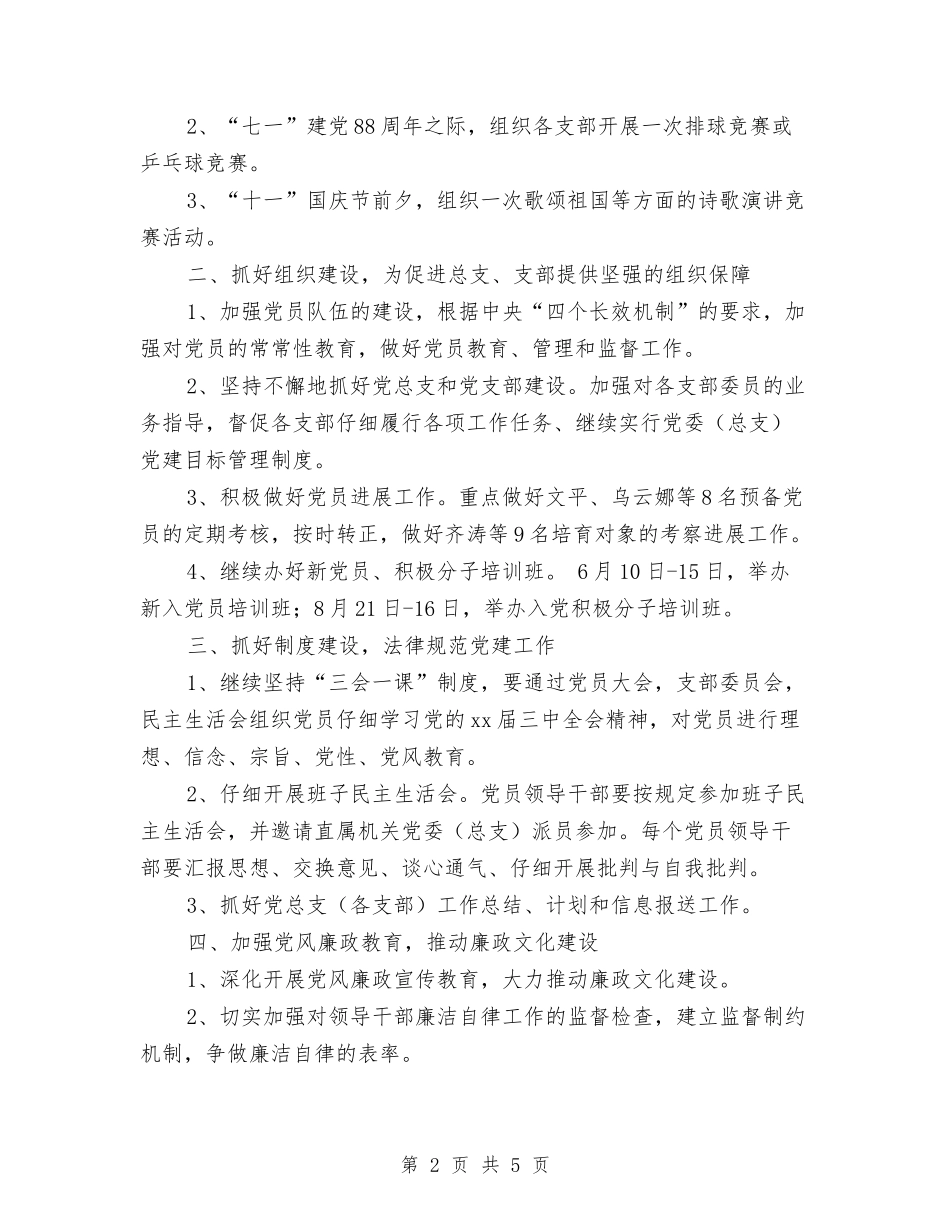2024党总支工作计划表与2024党支部下半年工作计划汇编_第2页